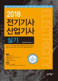 전기기사 산업기사 실기(2018)